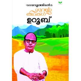 Malayalathinte Suvarnakathakal - Uroob ഉറൂബ്