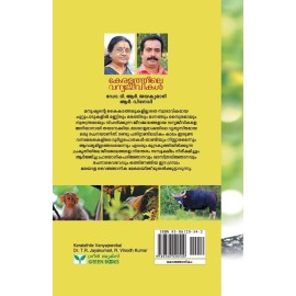 Keralathile Vanyajeevikal