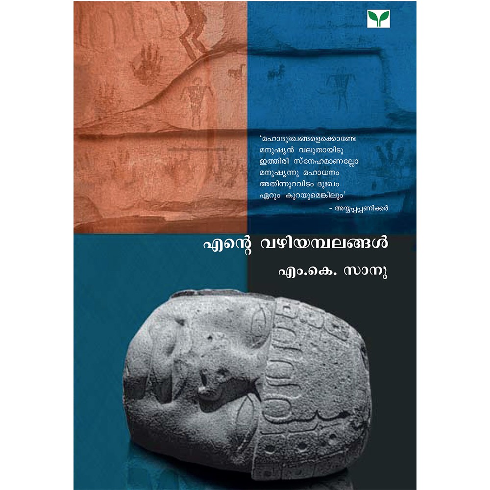 Ente Vazhiyambalangal