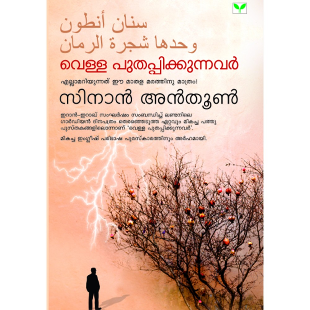 Vella Puthappikkunnavar