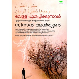 Vella Puthappikkunnavar