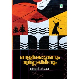 VELLIKKOTARAVUM SWARNAKKIREETAVUM