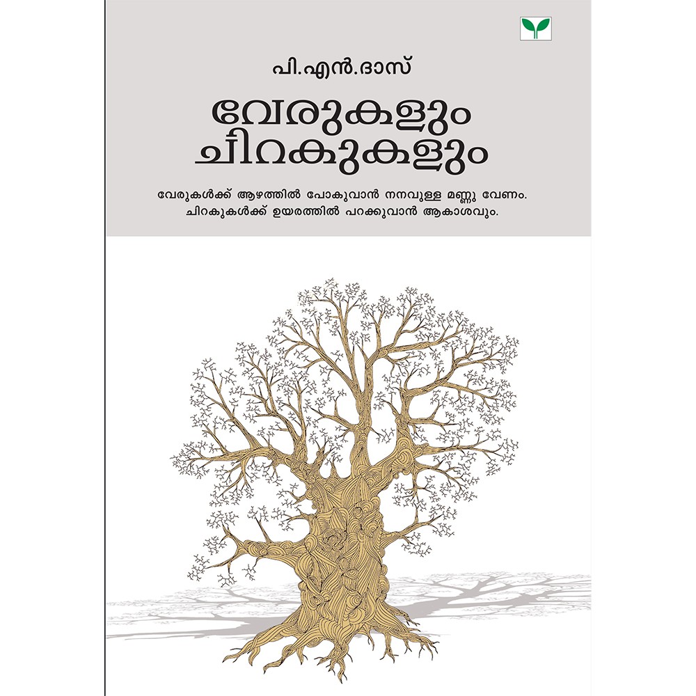 Verukalum Chirakukalum