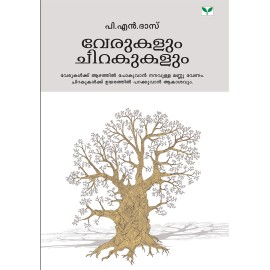 Verukalum Chirakukalum