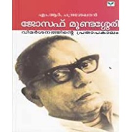 Joseph Mundassery - Vimarshanathinte Prathapakalam