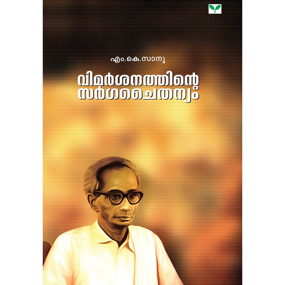 Vimarsanathinte Sargachaithanyam