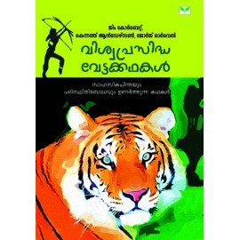 Viswaprasidha Vettakkathakal