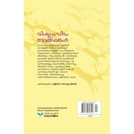 Viswaprasidha Vettakkathakal