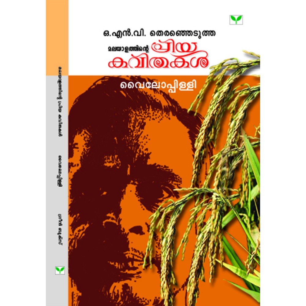 Malayalathinte Priyakavithakal - Vyloppilly വൈലോപ്പിള്ളി