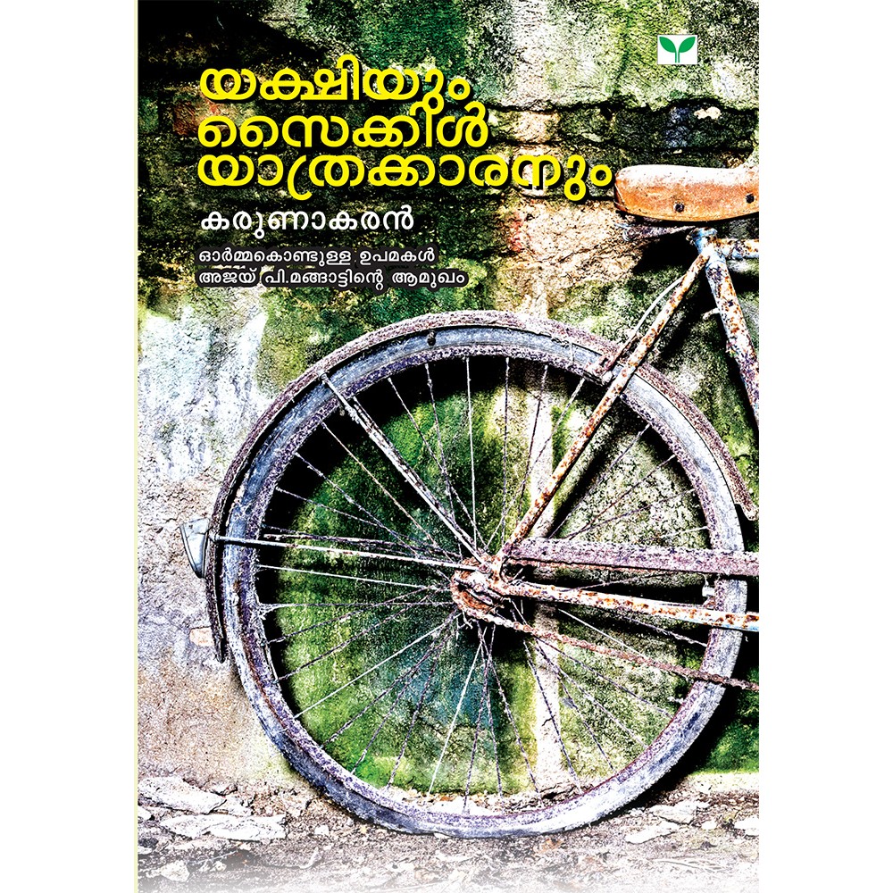 Yakshiyum Cycleyathrakkaranum