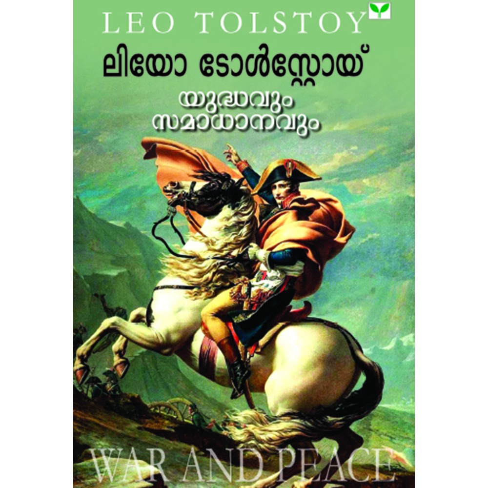 Yudhavum Samadanavum - Leo Tolstoy  യുദ്ധവും  സമാധാനവും  - ലിയോ  ടോൾസ്റ്റോയ് 
