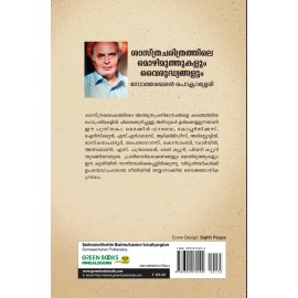 Sasthracharithrathile Mozhimuthukalum Vairudhyangalum