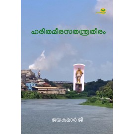 Harithameerasathanthratheeram