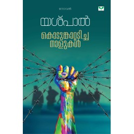 Kodunkattadicha nalukal