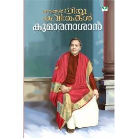 Malayalathinte Priyakavithakal Kumaranasan കുമാരനാശാന്‍