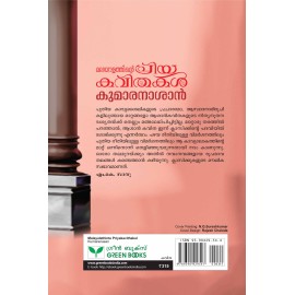 Malayalathinte Priyakavithakal Kumaranasan കുമാരനാശാന്‍