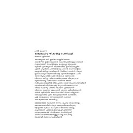 Mamoolukale dhikkaricha penkutty