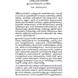 Malayalathinte Priyakavithakal - P. Kunhiraman Nair പി കുഞ്ഞിരാമൻ നായർ 