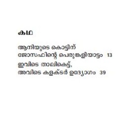 Aaniyute Kottinu Josephinte Perunkaliyattam