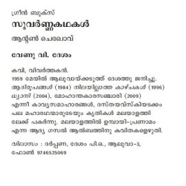 SuvarnaKathakal - Anton Chekhov