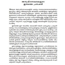 Keralam Anushtanakalakalude Swantham Naadu