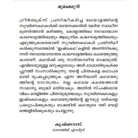 Kathanavakam-Malayalathinte Ishta Kathakal - C.V. Balakrishnan