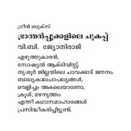 Branthanppookkalile Chukappu