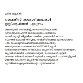 Chinese Nadodikathakal