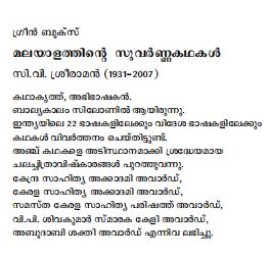 Malayalathinte Suvarnakathakal - C.V.Sreeraman സി വി ശ്രീരാമൻ