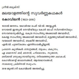 Malayalathinte Suvarnakathakal - Kovilan കോവിലൻ