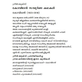 Kovilan Sampoorna Kathakal  കോവിലൻ  സമ്പൂർണ കഥകൾ 