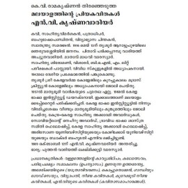 Malayalathinte Priyakavithakal - N.V. Krishnawarrier എൻ വി കൃഷ്ണവാരിയർ