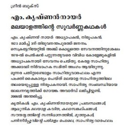 Malayalathinte Suvarnakathakal - M.Krishnan Nair എം കൃഷ്ണൻ നായർ