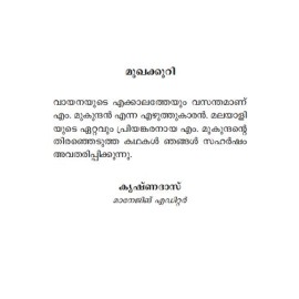 Malayalathinte Suvarnakathakal - M.Mukundan എം മുകുന്ദൻ
