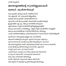 Malayalathinte Suvarnakathakal- Mundoor Krishnankutty മുണ്ടൂർ കൃഷ്ണൻകുട്ടി