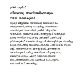 Neeyoru Swarthiyavuka   നീയൊരു  സ്വാർത്ഥിയാവുക  