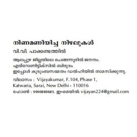 Ninamaniyicha Nizhalukal