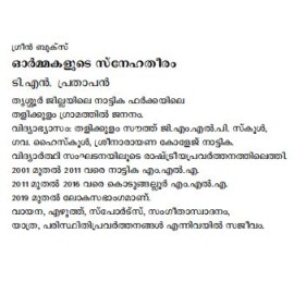 Ormakalute Snehatheeram