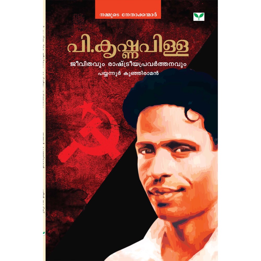 P Krishnapilla Jeevithavum Rastreeyapravarthanangalum