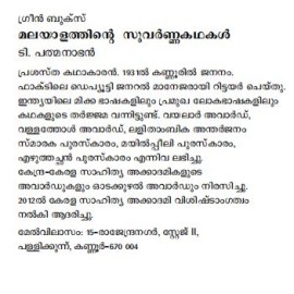 Malayalathinte Suvarnakathakal - T.Padmanabhan  ടി പത്മനാഭൻ