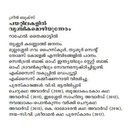 Payattilakalil Vrischikamozhiyunneram