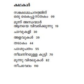 Kathanavakam-Malayalathinte Ishta Kathakal - E. Santhoshkumar