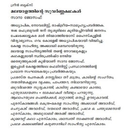 Malayalathinte Suvarnakathakal - Sarah Joseph സാറാ ജോസഫ്