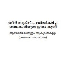 Malayalathinte Suvarnakathakal - Sarah Joseph സാറാ ജോസഫ്
