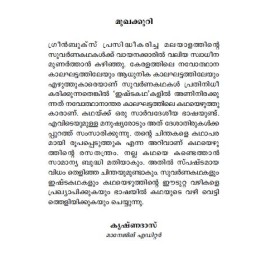 Kathanavakam-Malayalathinte Ishta Kathakal - Shihabuddin Poythumkadavu