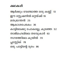 Kathanavakam-Malayalathinte Ishta Kathakal - Shihabuddin Poythumkadavu