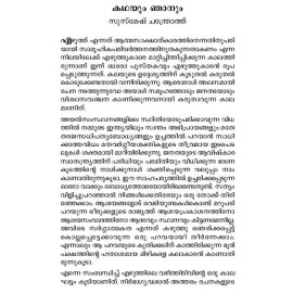 Kathanavakam-Malayalathinte Ishta Kathakal - Susmesh Chandroth