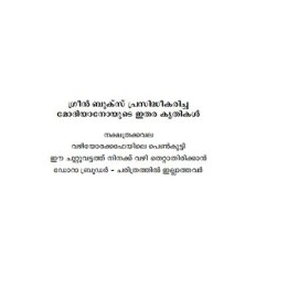 Urakkachadavulla Ormakal