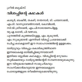 Visappinte Kathakkal