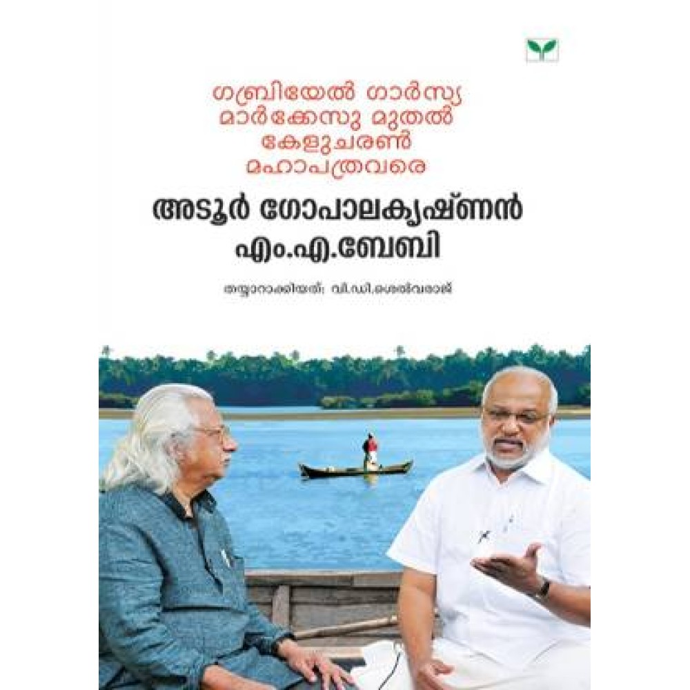 Gabriel Garcia Marquez Muthal Kelucharan Mahapathra Vare Adoor Gopalakrishnan M.A.Baby